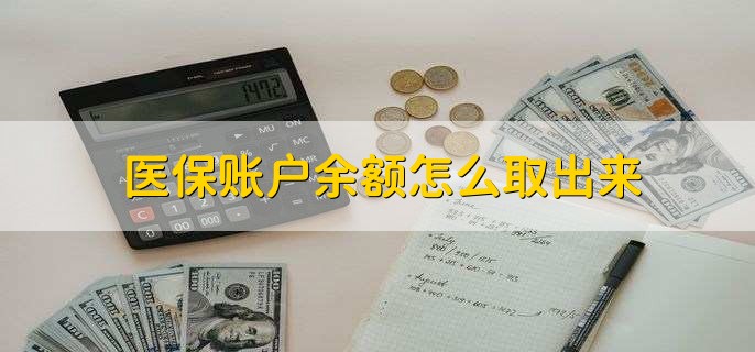 日土医保卡提取现金方法微信(谁能提供医保卡里的钱绑定微信提现？)