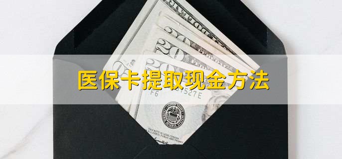 日土独家分享医保卡取现金流程的渠道(找谁办理日土医保卡取现怎么办理？)