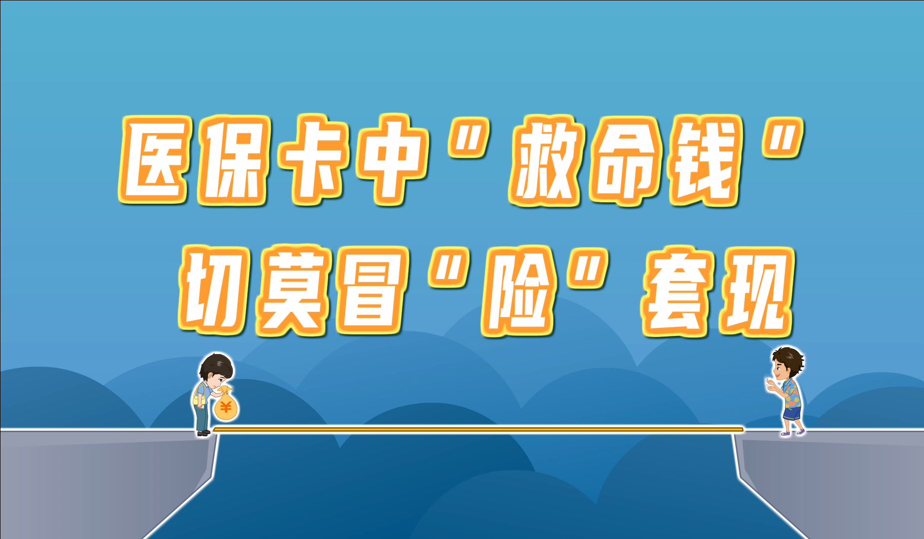 日土独家分享医保卡怎么套出来现金用的渠道(找谁办理日土医保卡怎么套出来现金用嶶新yibaotq8助君取出？)