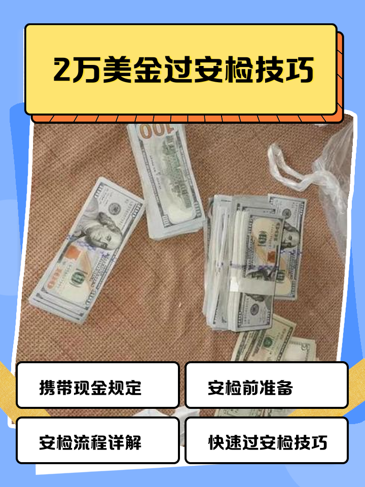 日土最新带现金几十万能过安检方法分析(最方便真实的日土带20万现金过安检可以不方法)