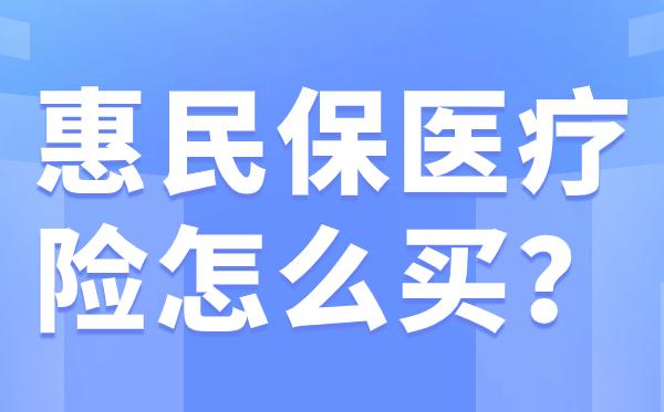 日土最新惠民保医疗险方法分析(最方便真实的日土惠民保医疗险最高保障310万什么意思方法)