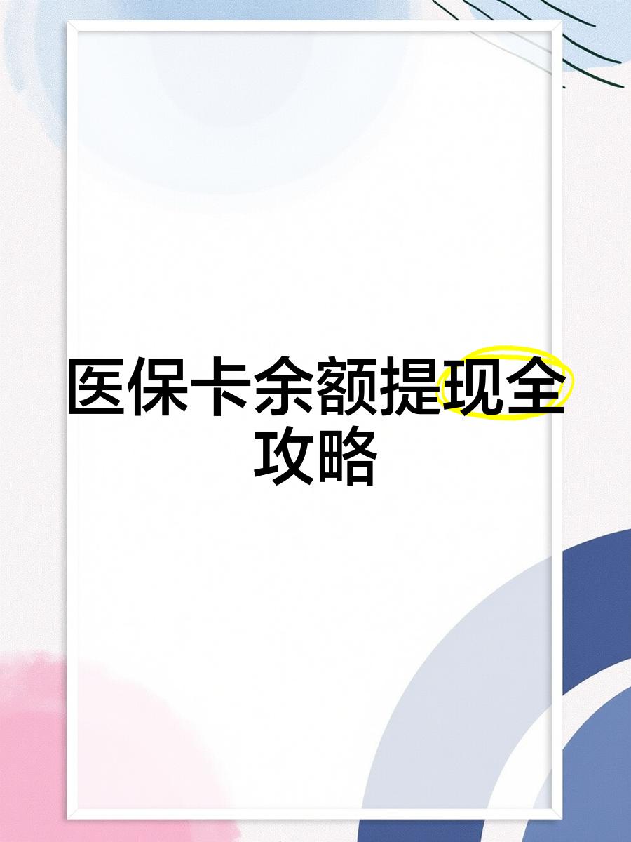 日土最新医保提现渠道方法分析(最方便真实的日土医保卡提现渠道方法)