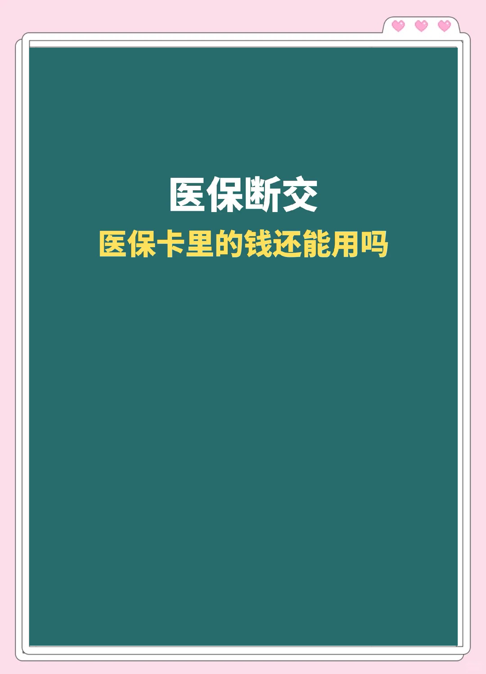 日土最新急用钱医保卡的钱能取出来吗方法分析(最方便真实的日土医保卡用的钱可以报销吗方法)