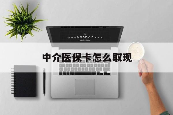 日土最新中介医保卡怎么取现方法分析(最方便真实的日土中介交社保怎么拿卡方法)