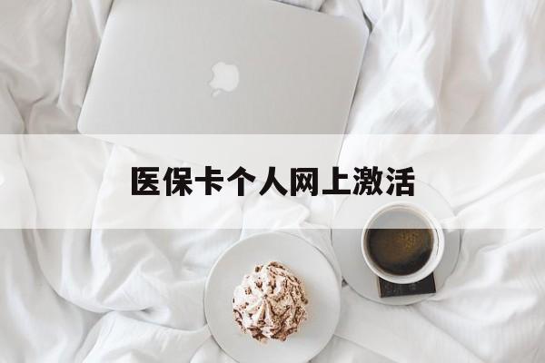 日土最新医保卡个人网上激活方法分析(最方便真实的日土医保卡个人网上激活要多久方法)