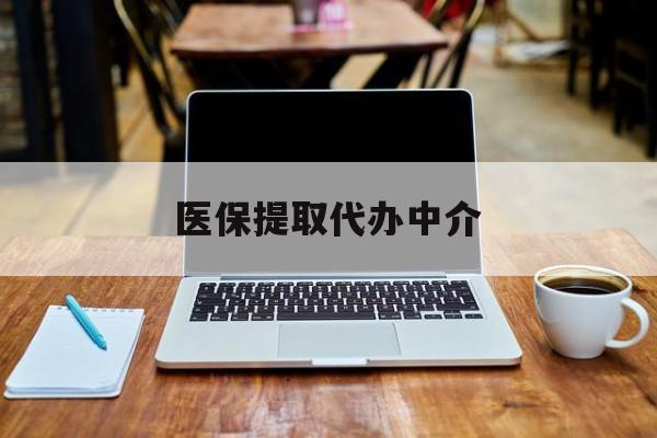 日土最新医保提取代办中介方法分析(最方便真实的日土医保提取代办中介费多少钱啊方法)