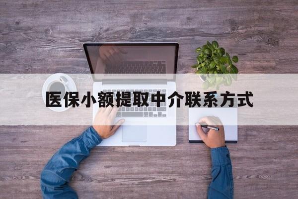 日土最新医保小额提取中介联系方式方法分析(最方便真实的日土医保提现渠道方法)