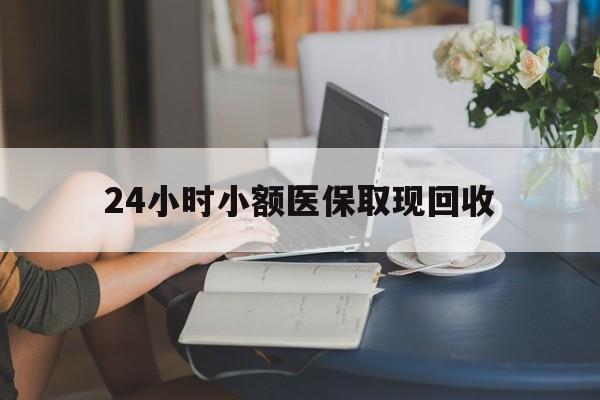 日土最新24小时小额医保取现回收方法分析(最方便真实的日土医保提取24小时中介方法)