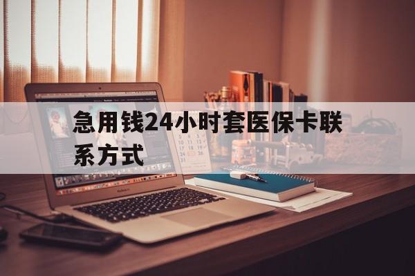 日土最新急用钱24小时套医保卡联系方式方法分析(最方便真实的日土联系方式网上雇人办事方法)