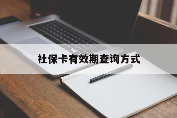 日土最新社保卡有效期查询方式方法分析(最方便真实的日土社保卡的有效日期在哪里看方法)