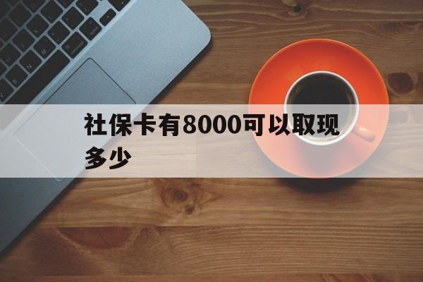 日土最新社保卡有8000可以取现多少方法分析(最方便真实的日土社保卡取现方法方法)