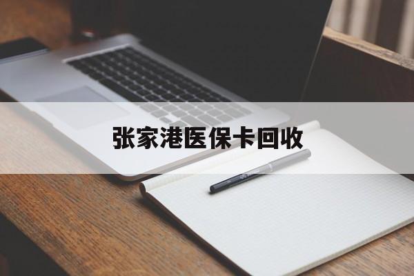 日土最新张家港医保卡回收方法分析(最方便真实的日土张家港市医保卡方法)