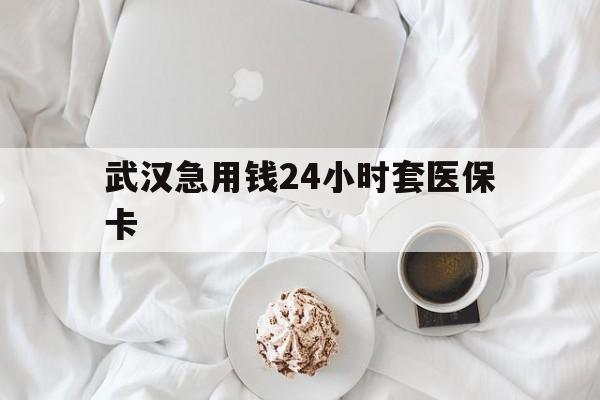 日土最新武汉急用钱24小时套医保卡方法分析(最方便真实的日土什么药店愿意给你套医保卡方法)