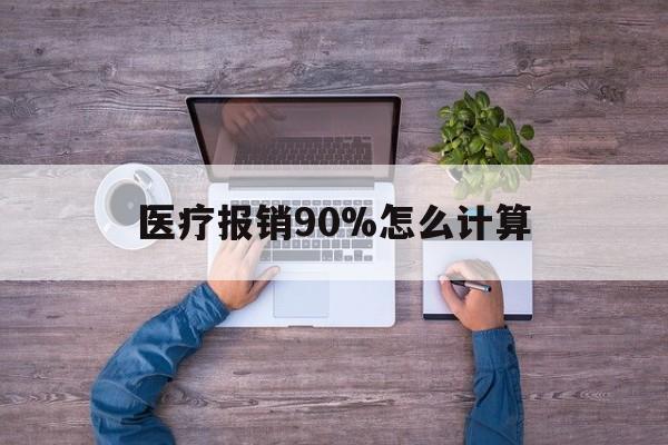 日土最新医疗报销90%怎么计算方法分析(最方便真实的日土医保报销90%是什么意思方法)