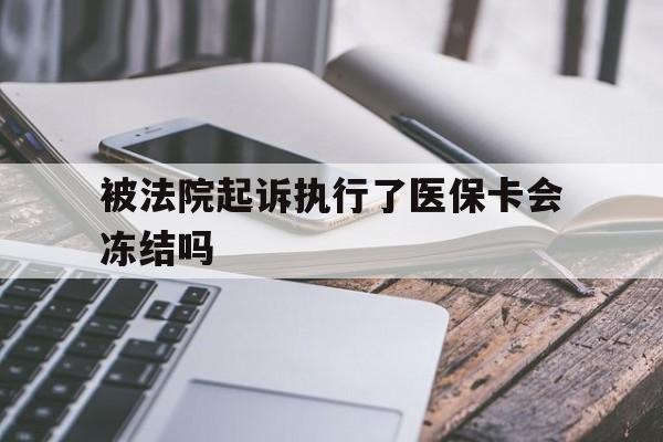 日土最新被法院起诉执行了医保卡会冻结吗方法分析(最方便真实的日土被执行人的医保卡法院能冻结吗方法)