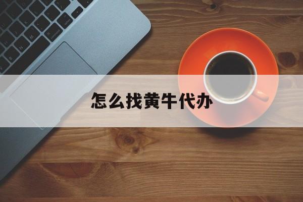 日土最新怎么找黄牛代办方法分析(最方便真实的日土怎么找黄牛代办过户方法)