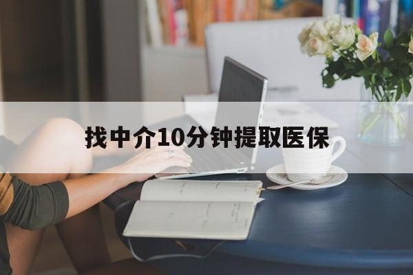 日土最新找中介10分钟提取医保方法分析(最方便真实的日土找中介10分钟提取医保宁波可以吗方法)