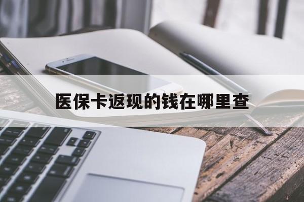 日土最新医保卡返现的钱在哪里查方法分析(最方便真实的日土医保卡返现的钱怎么查方法)